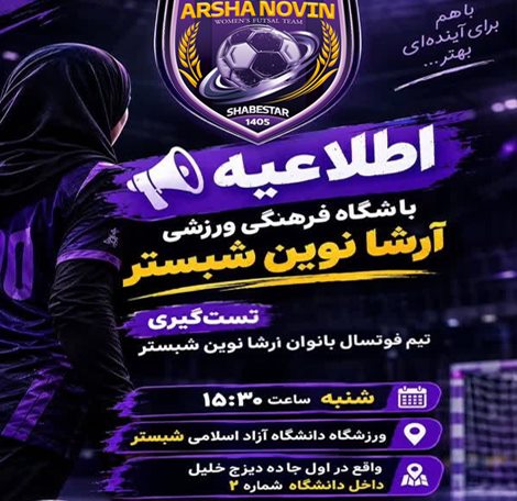 شروع تست فوتسال بانوان ارشا نوین شبستر